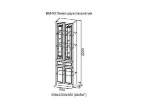 ВМ-03 Пенал двухстворчатый в Березниках - berezniki.магазин96.com | фото